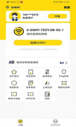 giwifi校园助手官方截图2