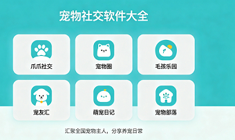 宠物社交软件大全