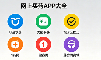 网上买药app大全