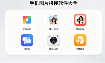 手机图片拼接软件大全