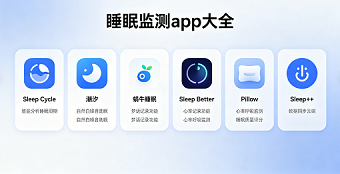 睡眠监测app大全