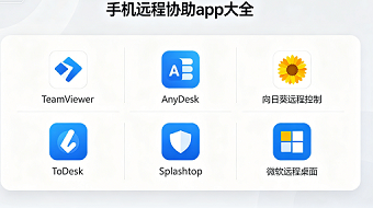 手机远程协助app大全