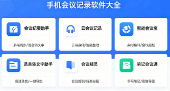 手机会议记录软件大全