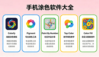 手机涂色软件大全