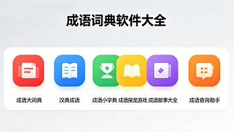 成语词典软件大全