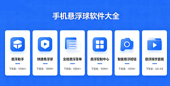 手机悬浮球软件大全