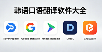 韩语口语翻译软件大全