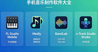 手机音乐制作软件大全