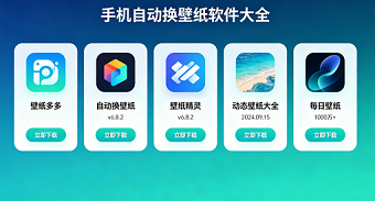 手机自动换壁纸软件大全