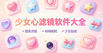 少女心滤镜软件大全