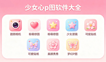少女心p图软件大全