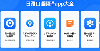 日语口语翻译app大全