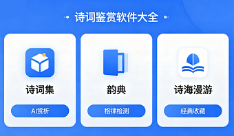 诗词鉴赏软件大全