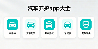 汽车养护app大全