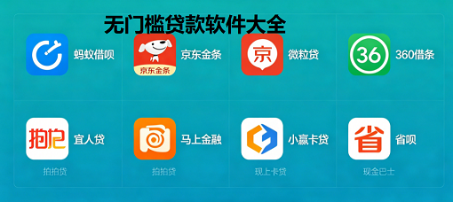 无门槛贷款软件大全
