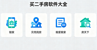 买二手房软件大全