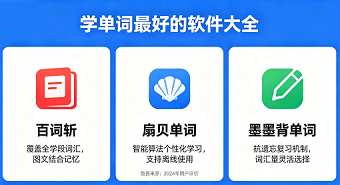 学单词最好的软件大全