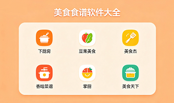 美食食谱软件大全
