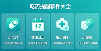 吃药提醒软件大全