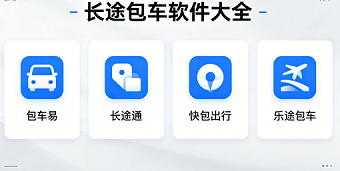 长途包车软件大全