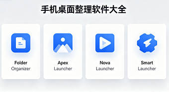 手机桌面整理软件大全