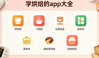 学烘焙的app大全