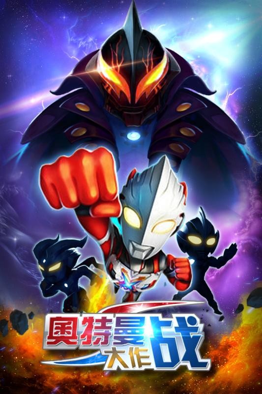 奥特曼大作战官方版截图4