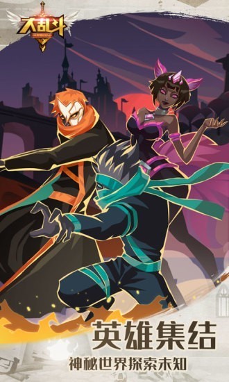 王者大乱斗游戏正版截图1