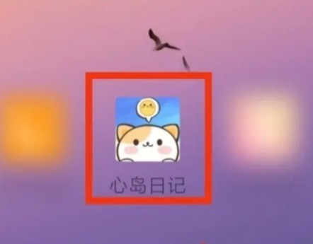 心岛日记app免费下载安装