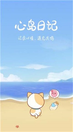 心岛日记app免费下载安装截图4