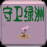 守卫绿洲最新手机版