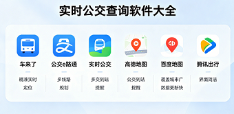 实时公交查询软件大全