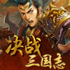 决战三国志手游