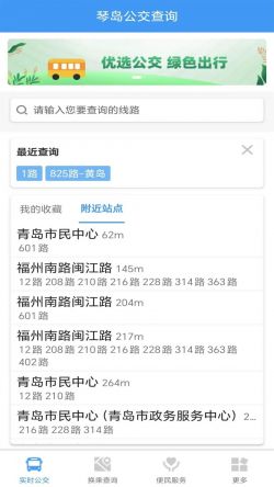 琴岛公交查询app官方