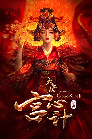 大唐宫心计苹果版手机客户端截图3