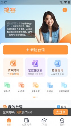 提客提词器免费截图3