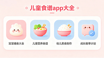 儿童食谱app大全