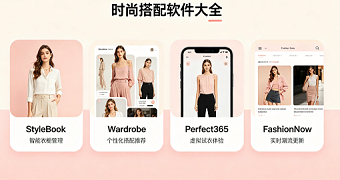时尚搭配软件大全