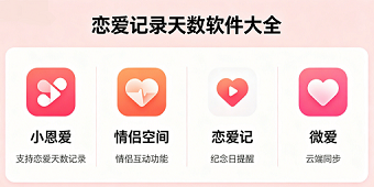 恋爱记录天数的软件大全