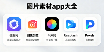 图片素材app大全
