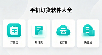 手机订货软件大全