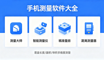 手机测量软件大全