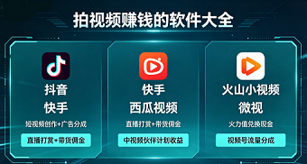 拍视频赚钱的软件大全