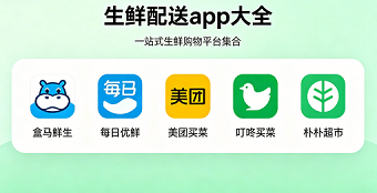 生鲜配送app大全