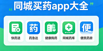 同城买药app大全