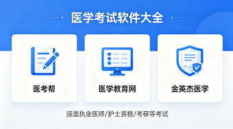 医学考试软件大全