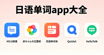 日语单词app大全