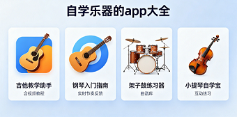 自学乐器的app大全