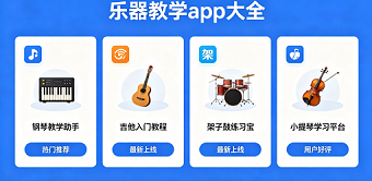 乐器教学app大全
