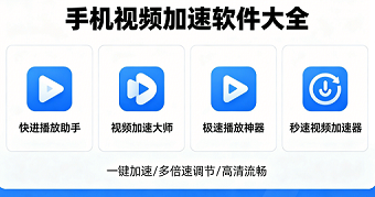 手机视频加速软件大全